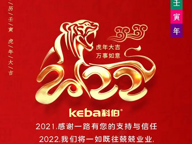 科佰虎年到，喜迎門(mén)，送祝福，送財(cái)神