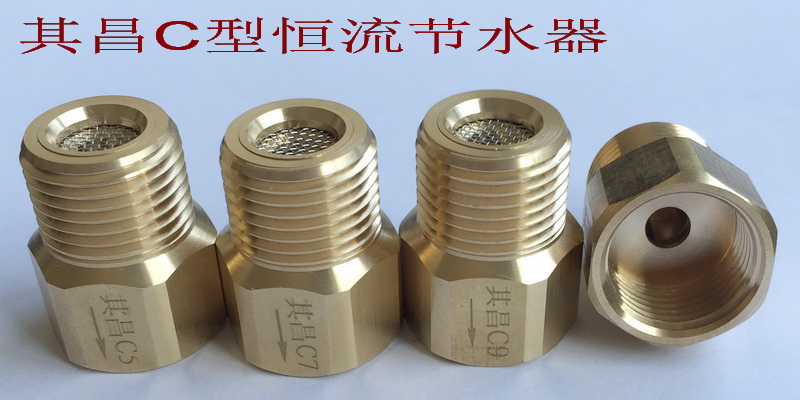 C系列恒流節(jié)水器家族C5/C7C9/C11